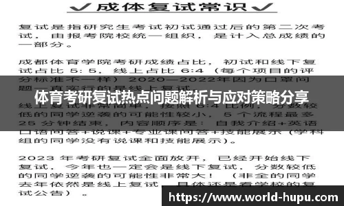体育考研复试热点问题解析与应对策略分享