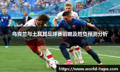 乌克兰与土耳其足球赛前瞻及胜负预测分析